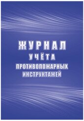 Журнал учета противопожарных инструктажей Учитель-Канц А4, 34 листа, блок писчая бумага (КЖ-1800)