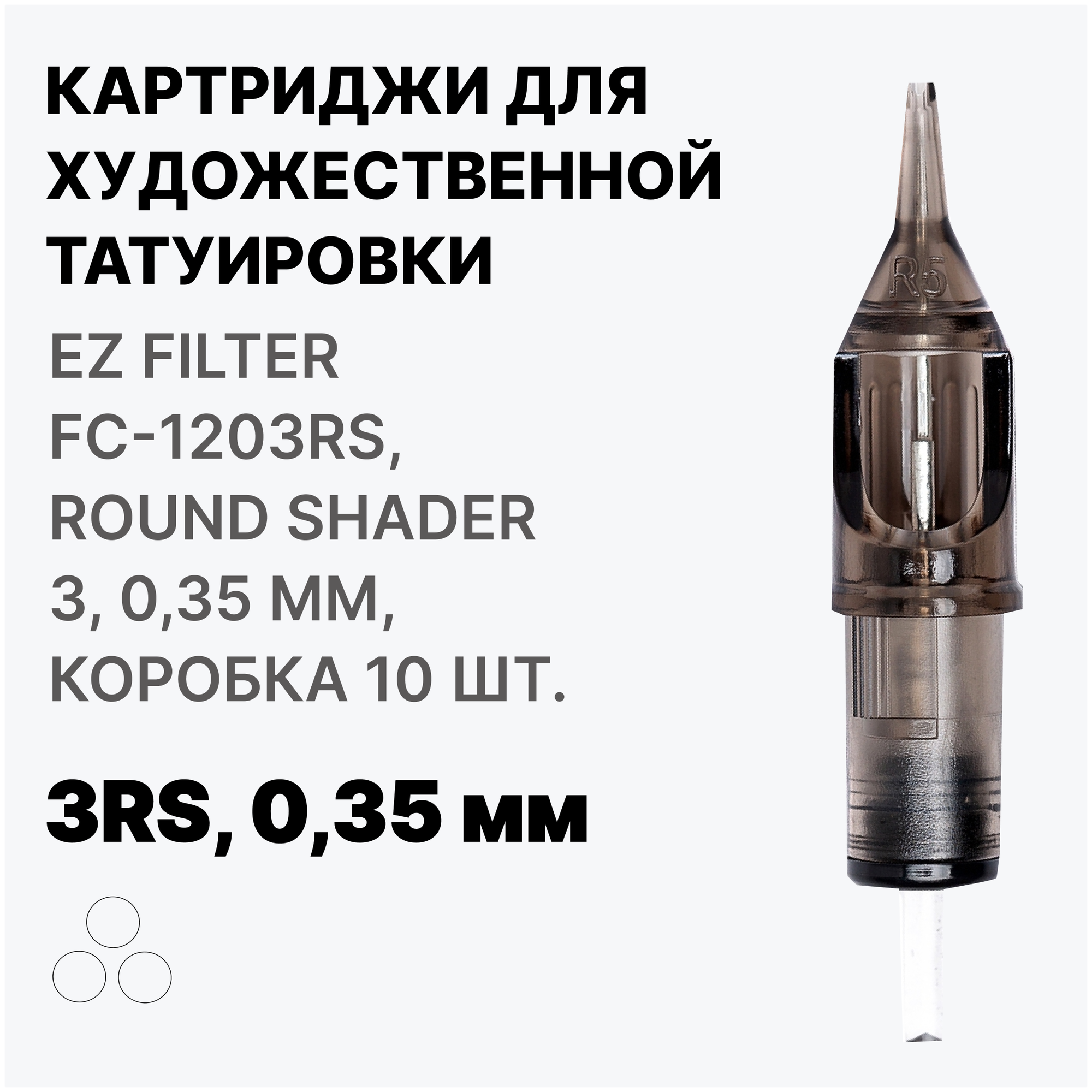 Картриджи для тату EZ Filter FC-1203RS Round Shader 3 Картриджи 3RS 035 мм 10 шт.