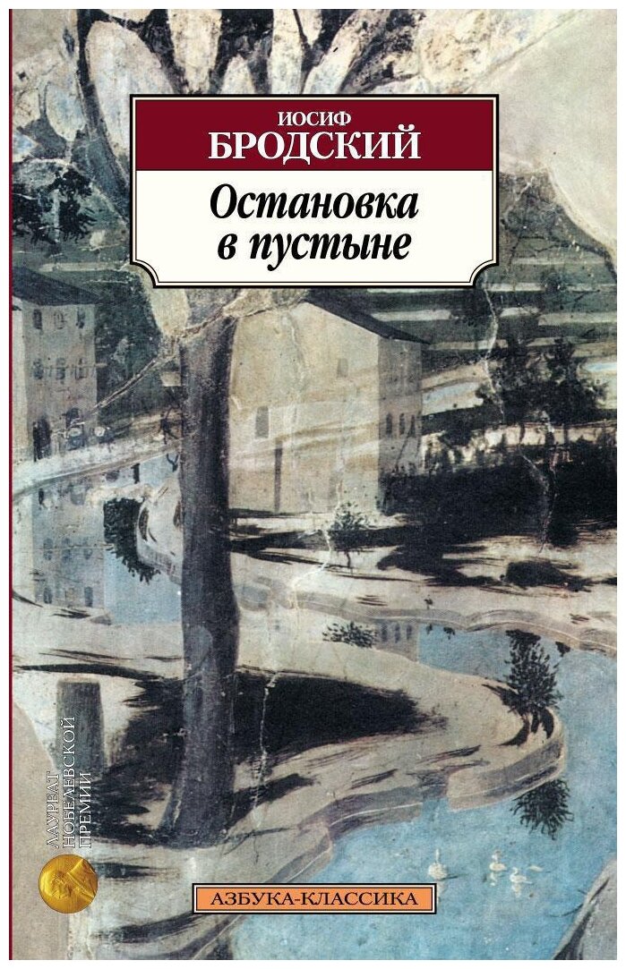 Книга Остановка в пустыне. Бродский И.