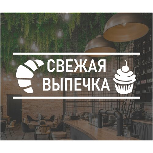 Наклейка на окно / наклейка на стекло свежая выпечка