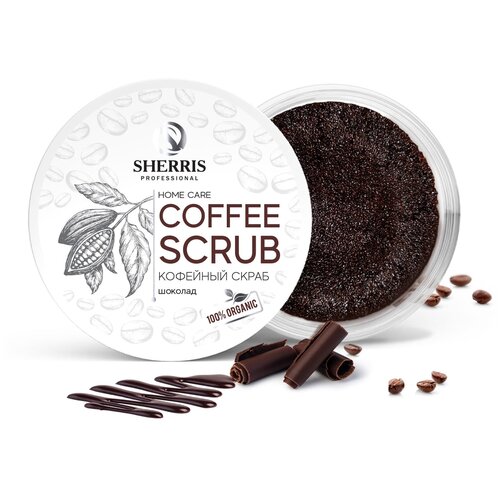 Кофейный скраб для тела SHERRIS шоколад, 200 гр