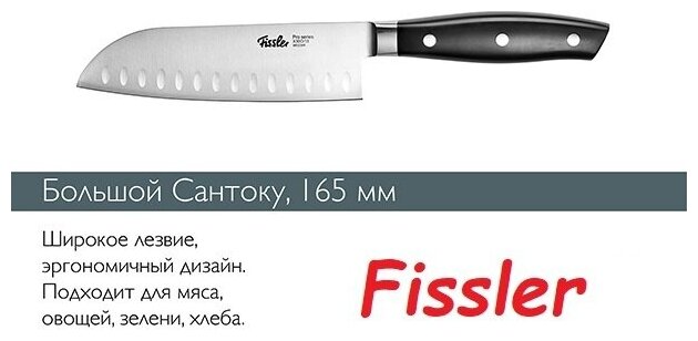 Большой нож сантоку Fissler 165мм