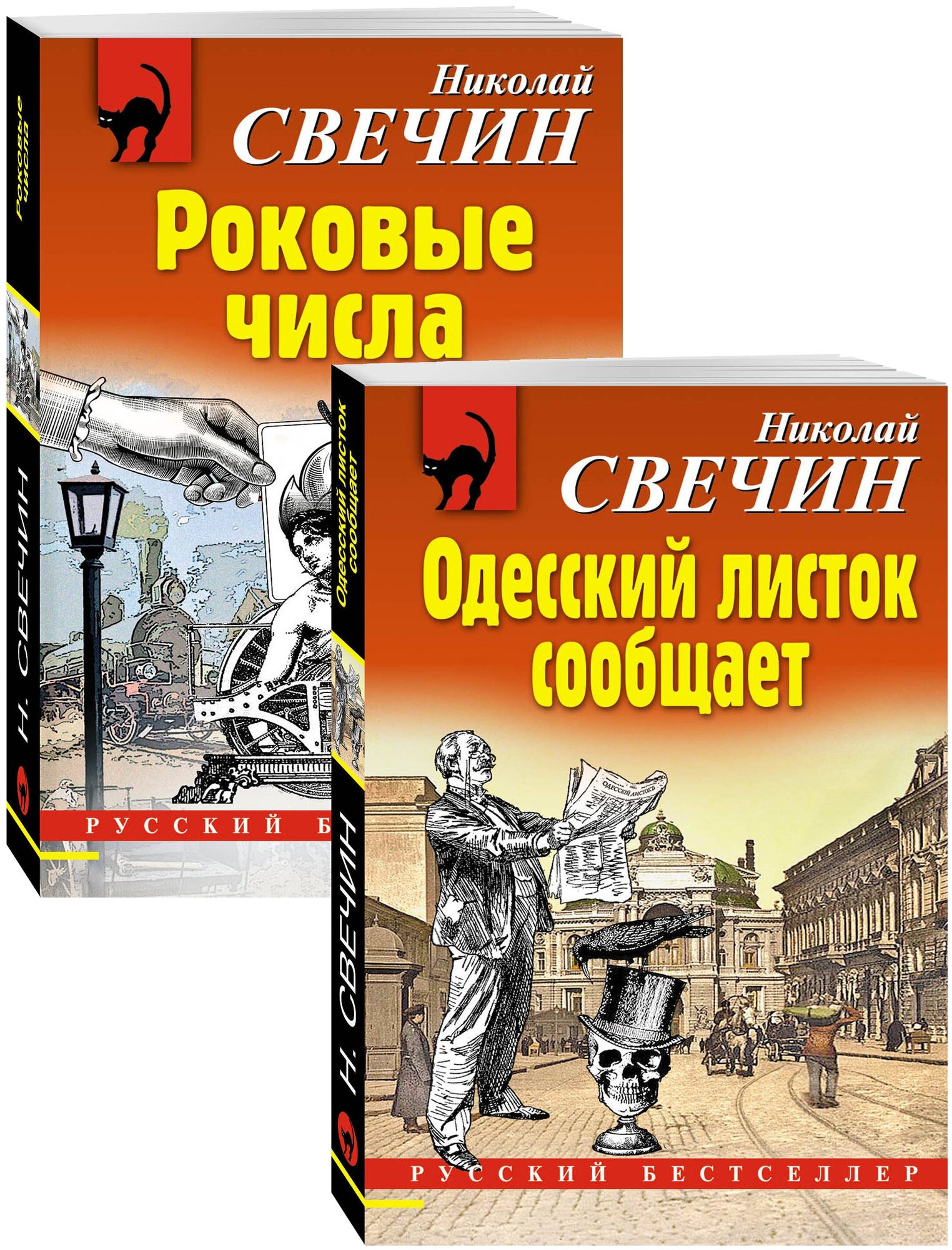 Свечин Н. Преступления старого века (Одесский листок сообщает, Роковые числа). Комплект из 2-х книг