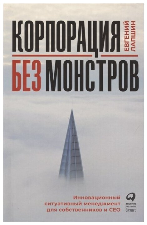 Лапшин Е. Корпорация без монстров. Инновационный ситуативный менеджмент для собственников и СЕО (тв.)