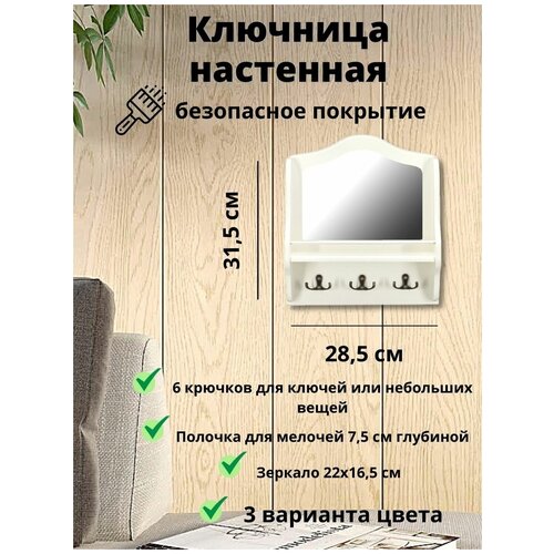 Ключница-полка с зеркалом белая
