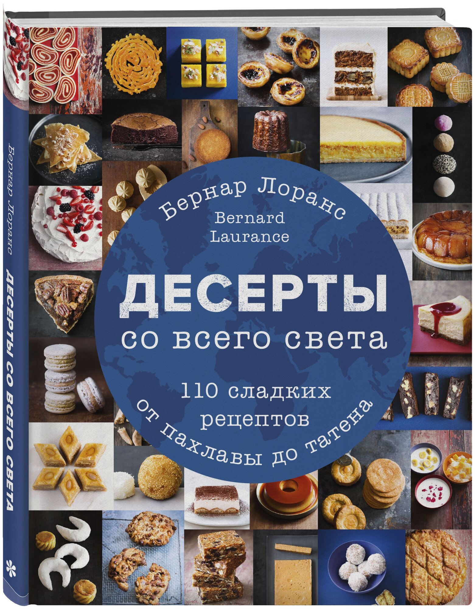 Бернард Лоранс. Десерты со всего света. 110 сладких рецептов от пахлавы до татена