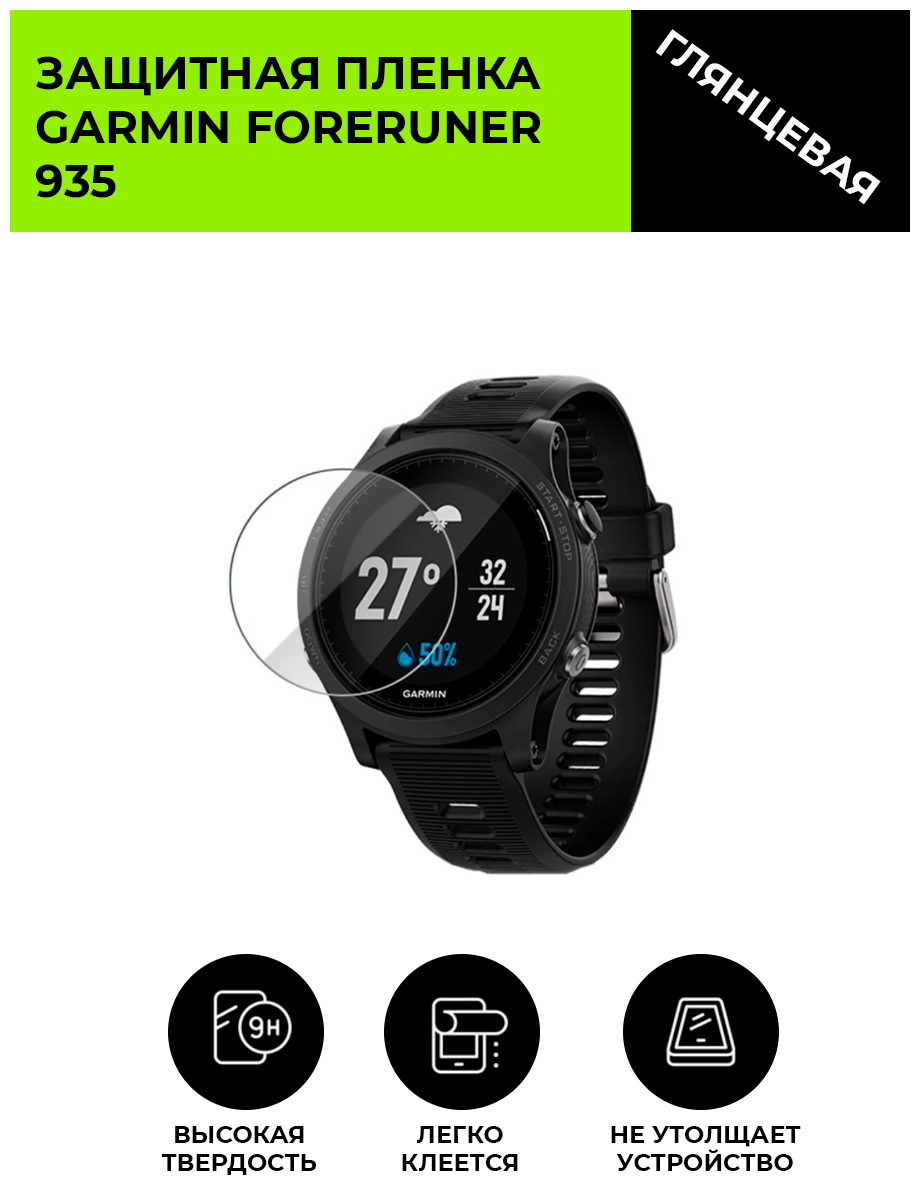 Глянцевая защитная плёнка для смарт-часов GARMIN FORERUNER 935, гидрогелевая, на дисплей, не стекло, watch