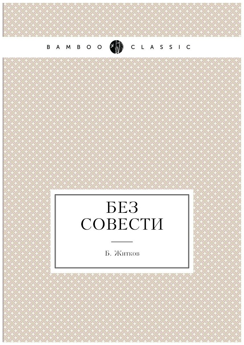 Без совести (Житков Борис Степанович) - фото №1