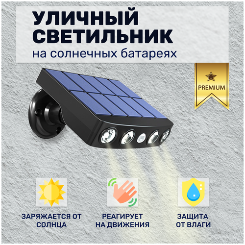 Уличный светильник на солнечной батарее/Автоматическая зарядка в течение дня/Датчик движения