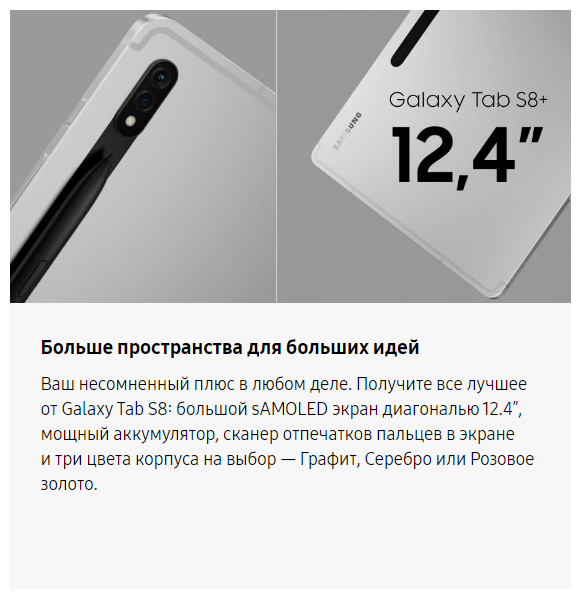 Планшет Samsung Galaxy Tab S8+ (2022), 8 ГБ/128 ГБ, Wi-Fi + Cellular, со стилусом, серебро