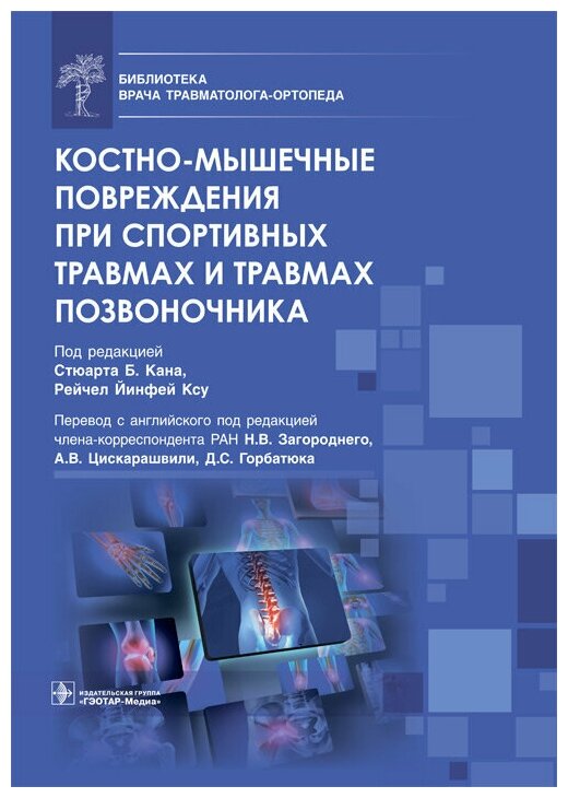 Костно-мышечные повреждения при спортивных травмах и травмах позвоночника