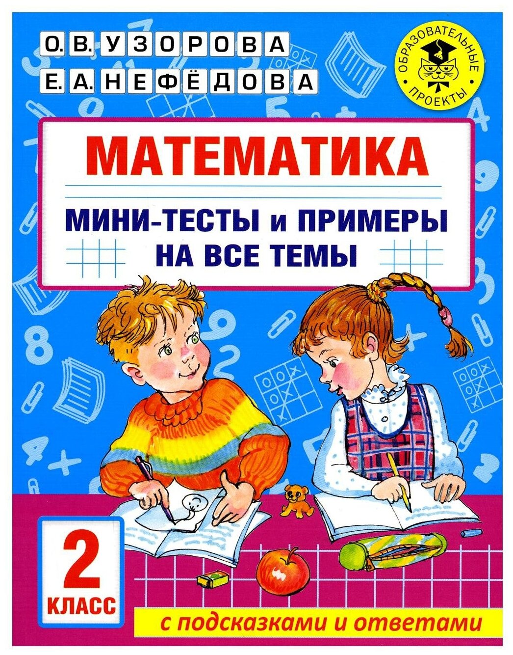 Математика. Мини-тесты и примеры на все темы школьного курса. 2 класс - фото №1