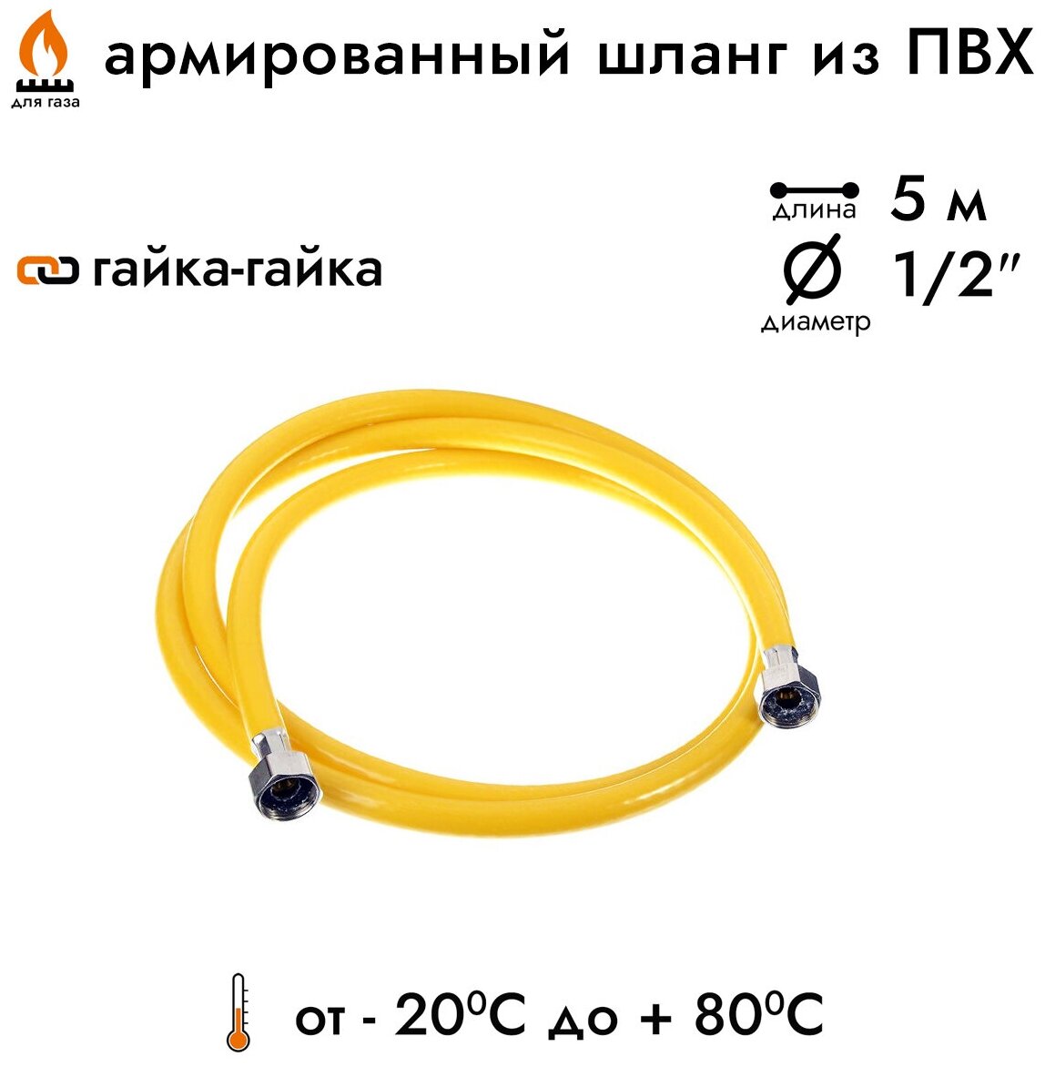 Шланг газовый ПВХ подводка для газовых систем 1/2" 5м Гайка-гайка