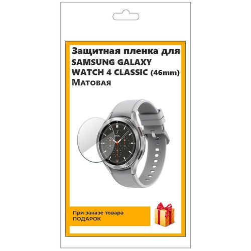 Гидрогелевая пленка для смарт-часов Samsung Galaxy Watch 4 Classic (46mm) матовая, не стекло, защитная, прозрачная гидрогелевая пленка для смарт часов samsung galaxy watch 4 40mm глянцевая не стекло защитная