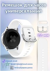 Ремешок для часов универсальный силиконовый, 22 mm, белый