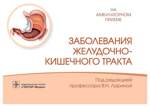 Заболевания желудочно-кишечного тракта. Справочник - фото №2