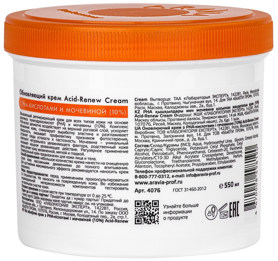 ARAVIA Обновляющий крем с PHA-кислотами и мочевиной (10%) Acid-renew Cream, 550 мл