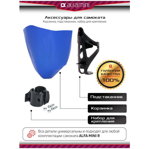 Запчасти для самоката, аксессуары для самоката детского трехколесного Buggy Boom Alfa Mini R, Корзинка и подстаканник (синий)