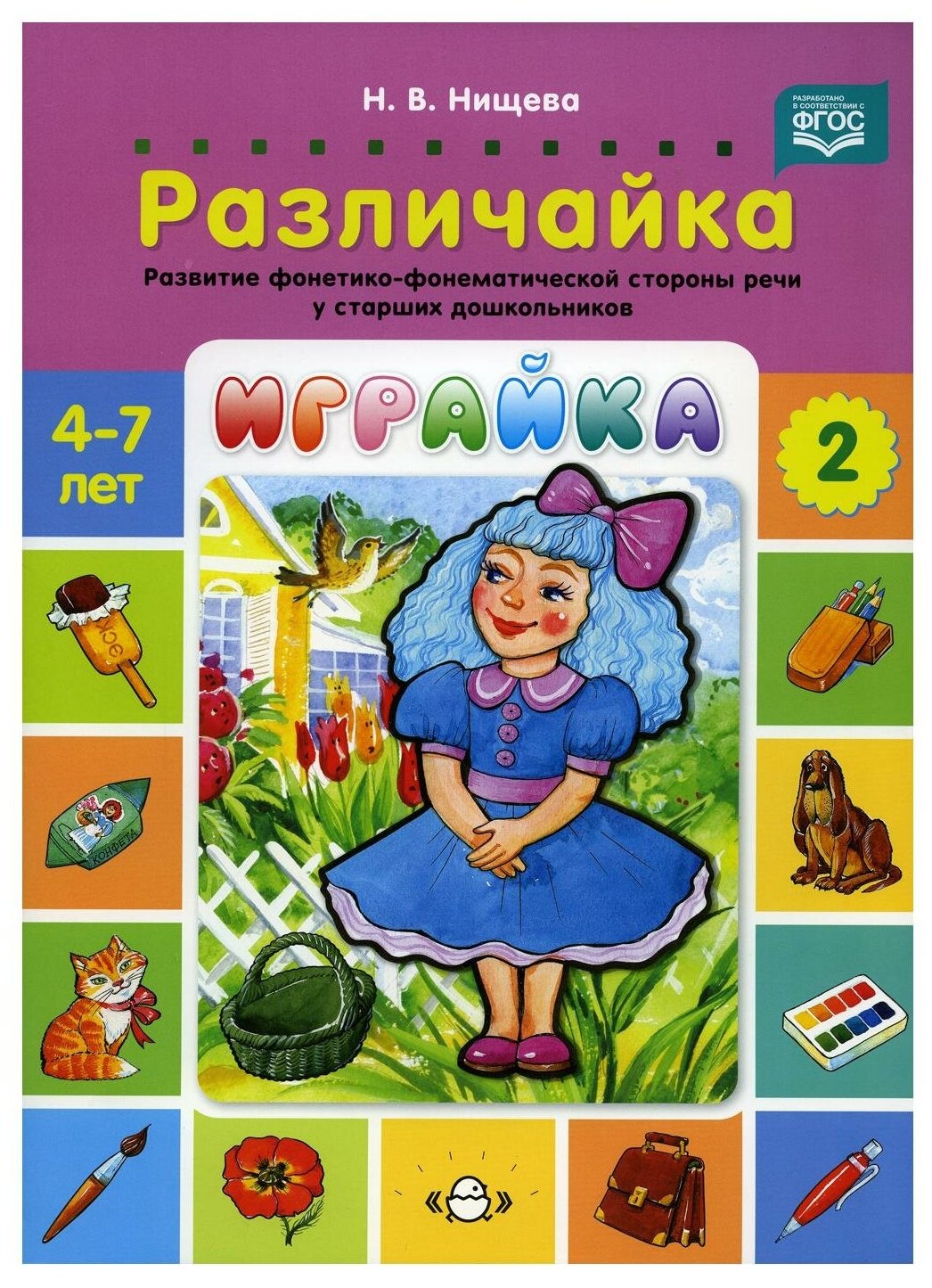 Играйка. Различайка. Выпуск 2. Развитие фонетико-фонематической стороны речи у старших дошкольников - фото №1