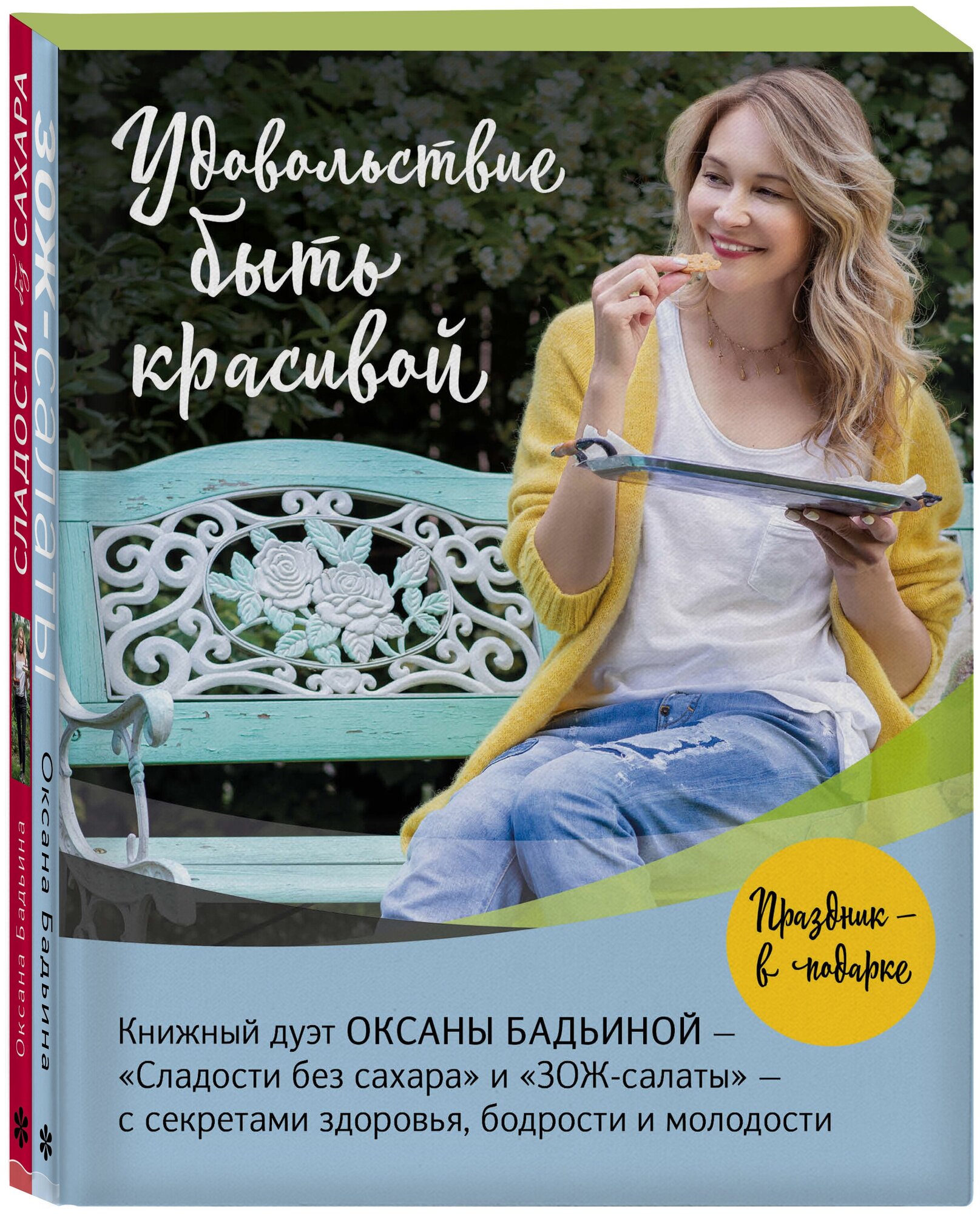 Оксана Бадьина. Удовольствие быть красивой. Свежие продукты. Простые рецепты. Легкие блюда. Праздничное настроение (Комплект из 2 книг)