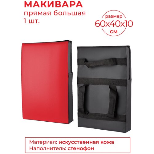 Макивара прямая SM большая и/к SM-106 Красно-черный 60*40*12 см