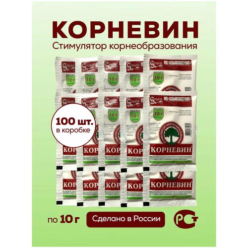 Корневин стимулятор корнеобразования, удобрение для роста и укоренения. Упаковка 100 шт по 10 г.