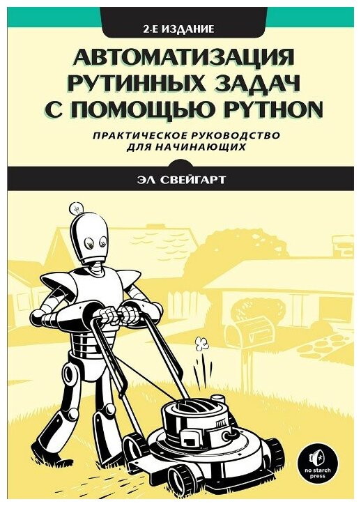 Автоматизация рутинных задач с помощью Python