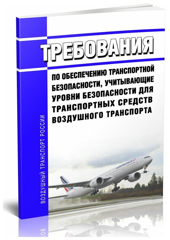 Требования по обеспечению транспортной безопасности, учитывающие уровни безопасности для транспортных средств воздушного транспорта - ЦентрМаг