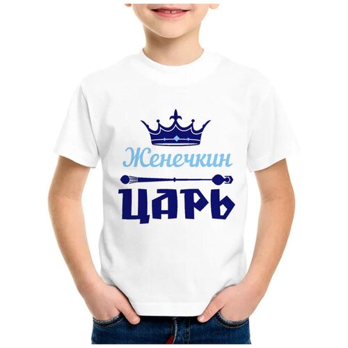 Детская футболка coolpodarok 22 р-р Женечкин Царь
