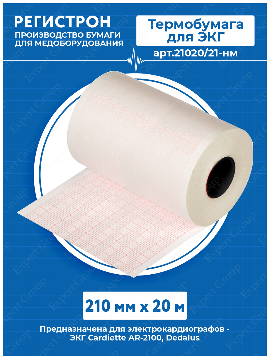 Термобумага для ЭКГ в рулоне 210 мм. х 20 м. арт.21020/21-нм