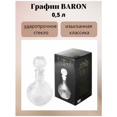Графин BARON 500мл, CHINA NEW