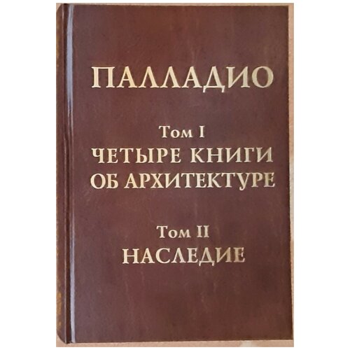 Андреа Палладио "Четыре книги об архитектуре. Наследие. Тома 1-2"