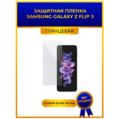 Глянцевая защитная premium-плёнка SAMSUNG GALAXY Z FLIP 3, гидрогелевая, на дисплей, для телефона матовая защитная premium плёнка для samsung galaxy z flip 3 гидрогелевая на дисплей для телефона