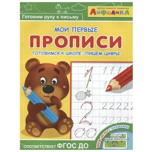 Раскраска Айфолика. Мои первые прописи. «Готовимся к школе: пишем цифры»