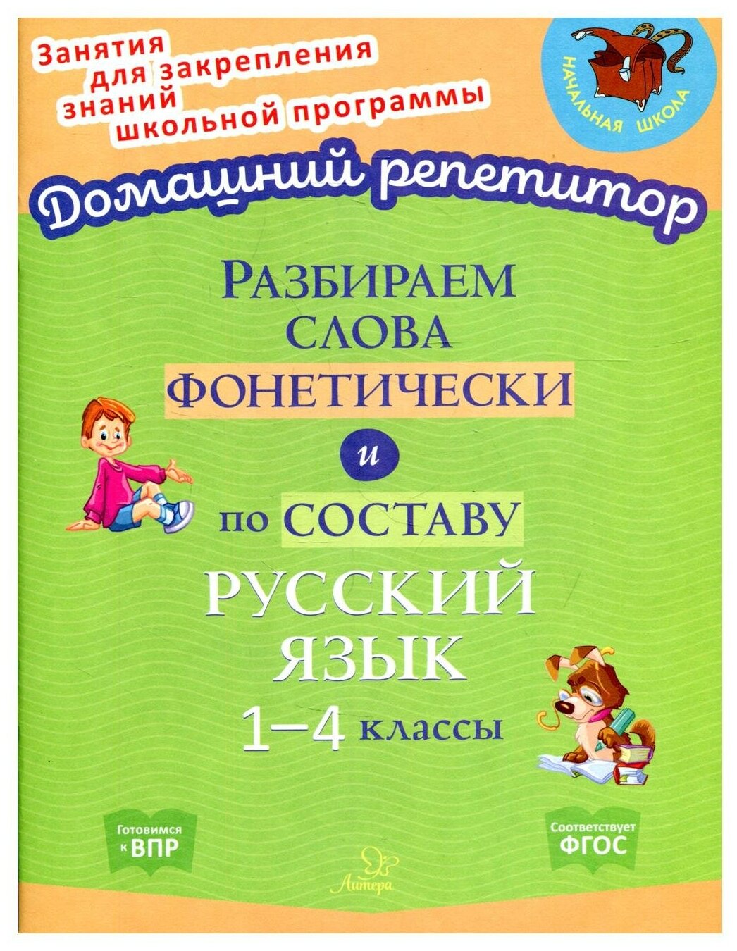 Разбираем слова фонетически и по составу 1-4 классы - фото №1