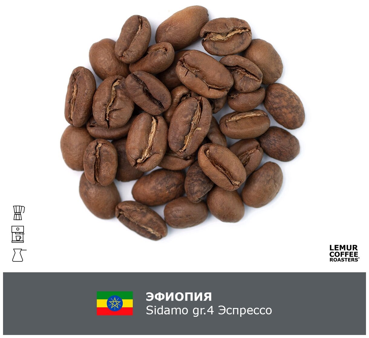 Свежеобжаренный кофе в зернах Эфиопия Sidamo gr.4 Эспрессо Lemur Coffee Roasters, 1кг