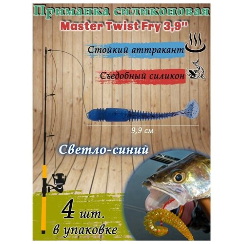 фото Приманка силиконовая master twist fry 3,9 ", цвет 039, набор 4 шт no name