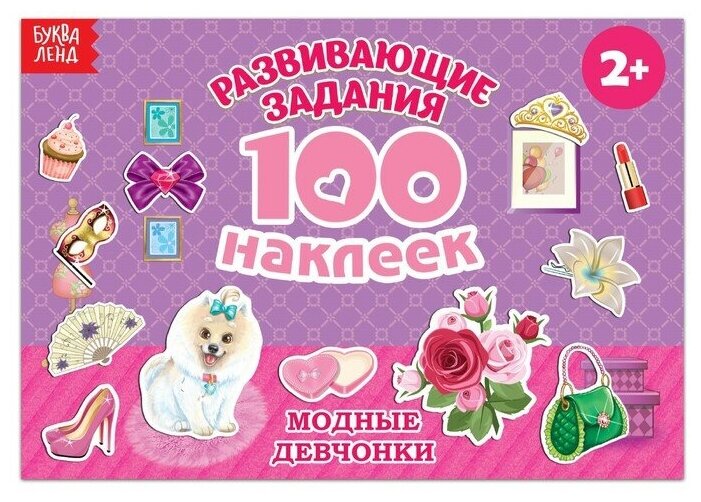 100 наклеек "Модные девчонки", 12 стр./В упаковке шт: 1