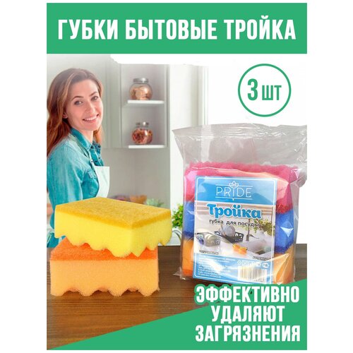 Губка для посуды PRIDE Тройка, кухонные губки для уборки и мытья посуды, 3 шт