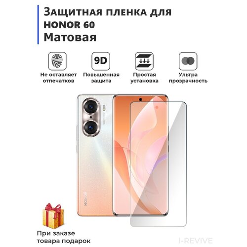 Гидрогелевая защитная плёнка для HONOR 60 матовая,не стекло,на дисплей,для телефона.