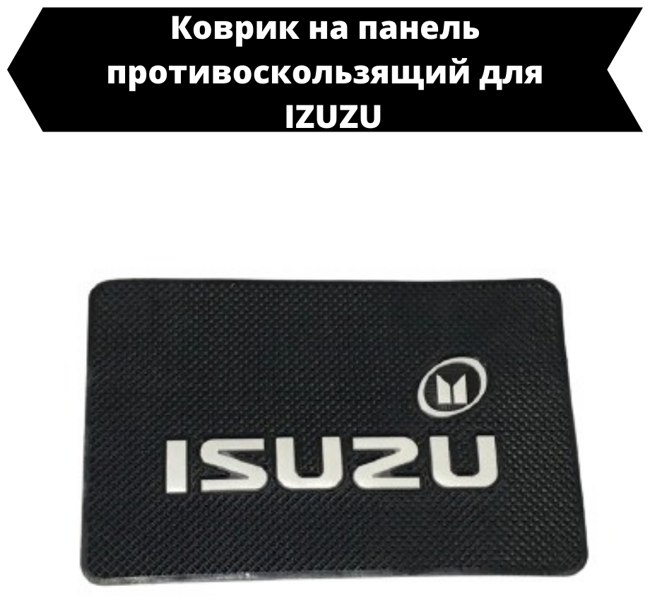 Противоскользящий коврик в автомобиль Исузу/Коврик на панель автомобиля ISUZU/держатель для телефон в авто