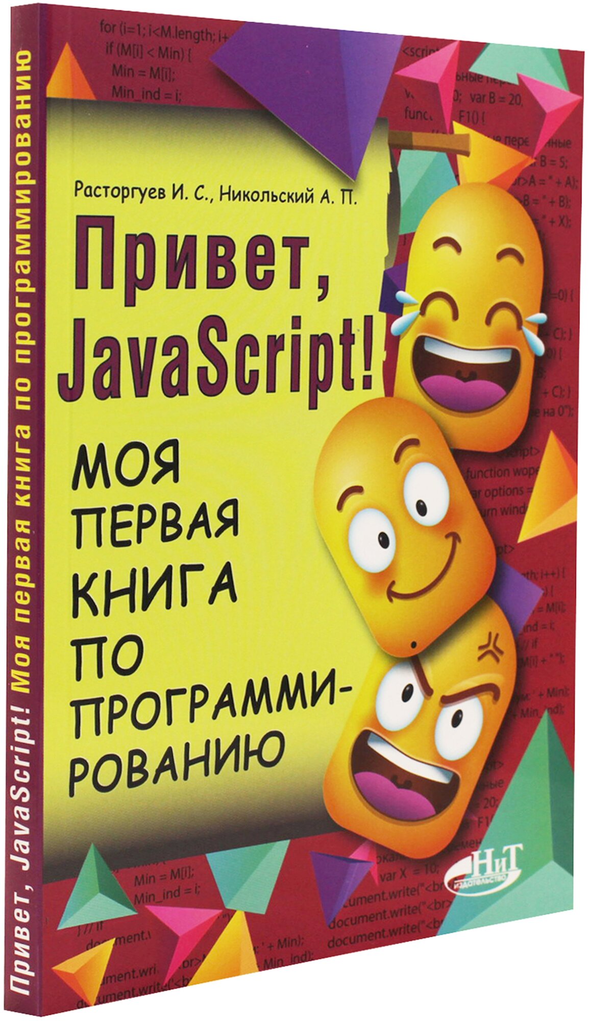 Привет Java Script Моя первая книга по программированию - фото №5