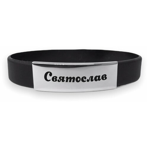 фото Каучуковый именной браслет " святослав " нет бренда