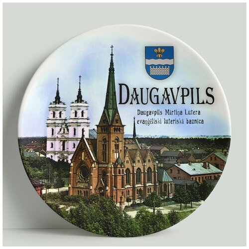 Декоративная тарелка Латвия-Даугавпилс. Евангелическо-лютеранская церковь Мартина Лютера, 20 см