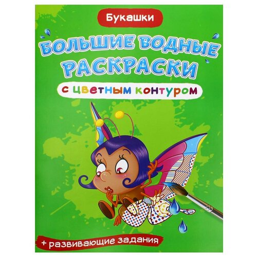 Большие водные раскраски с цветным контуром. Букашки. де Лис Ф. водные раскраски с цветным контуром принцесса и ее друзья раскраски аппликации кристалл сзкэо и 9789669873019