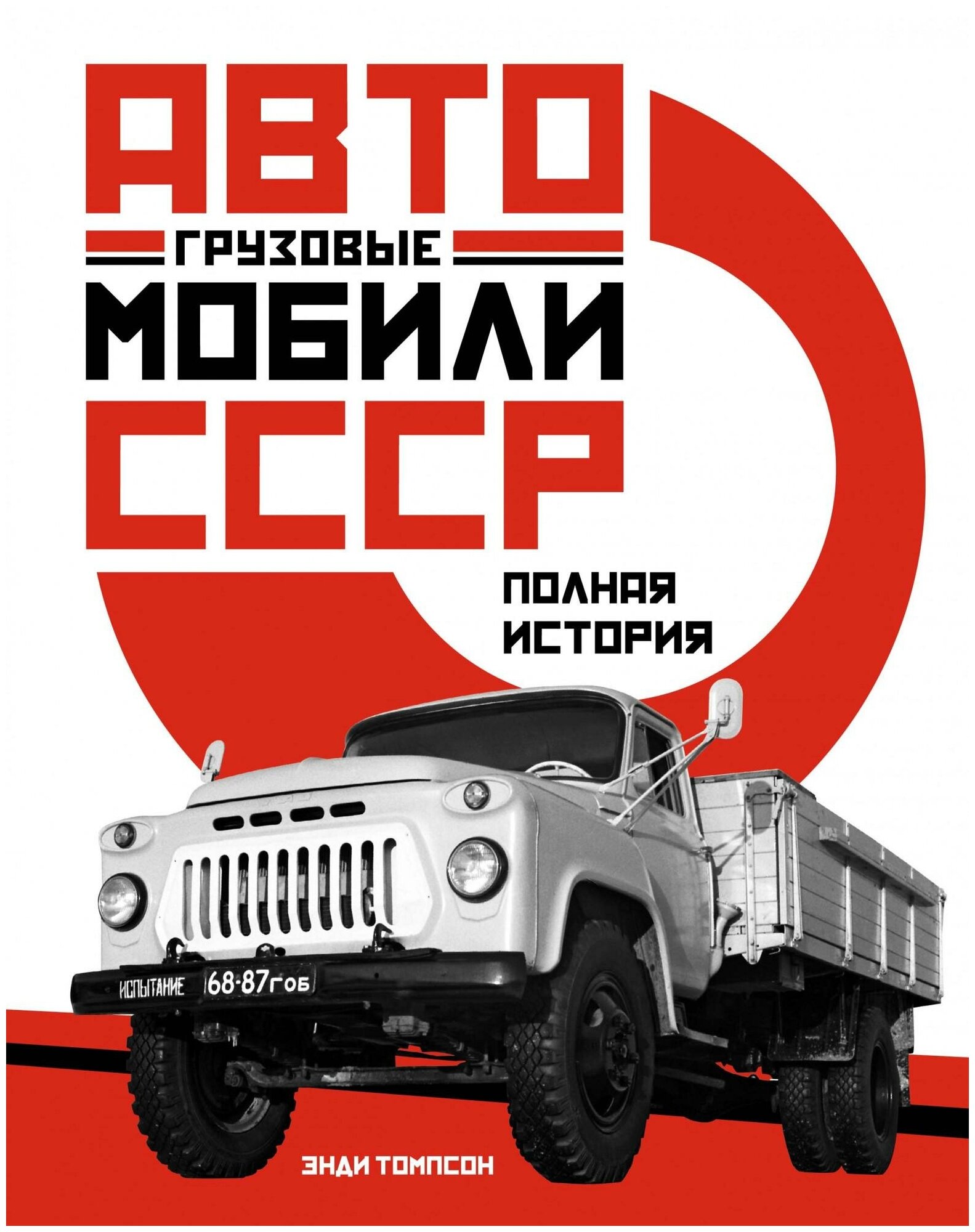 Грузовые автомобили СССР Полная история - фото №1