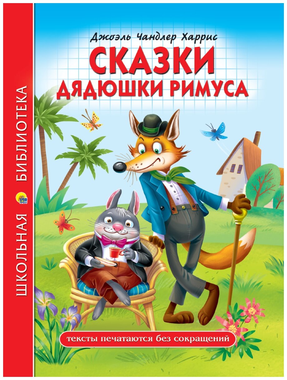 Сказки дядюшки Римуса (Харрис Джоэль Чандлер) - фото №1