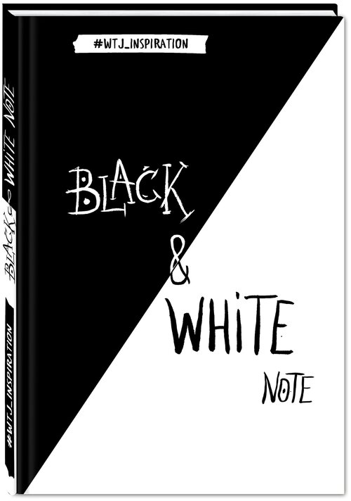 Black&White Note. Стильный блокнот с черными и белоснежными страницами (твердый переплет)