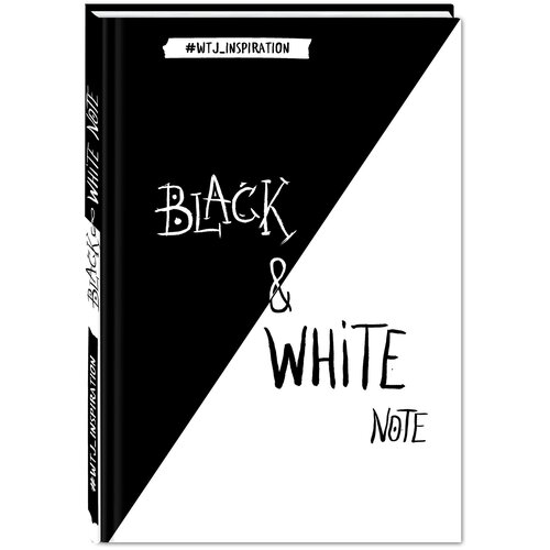 Black&White Note. Стильный блокнот с черными и белоснежными страницами (твердый переплет)