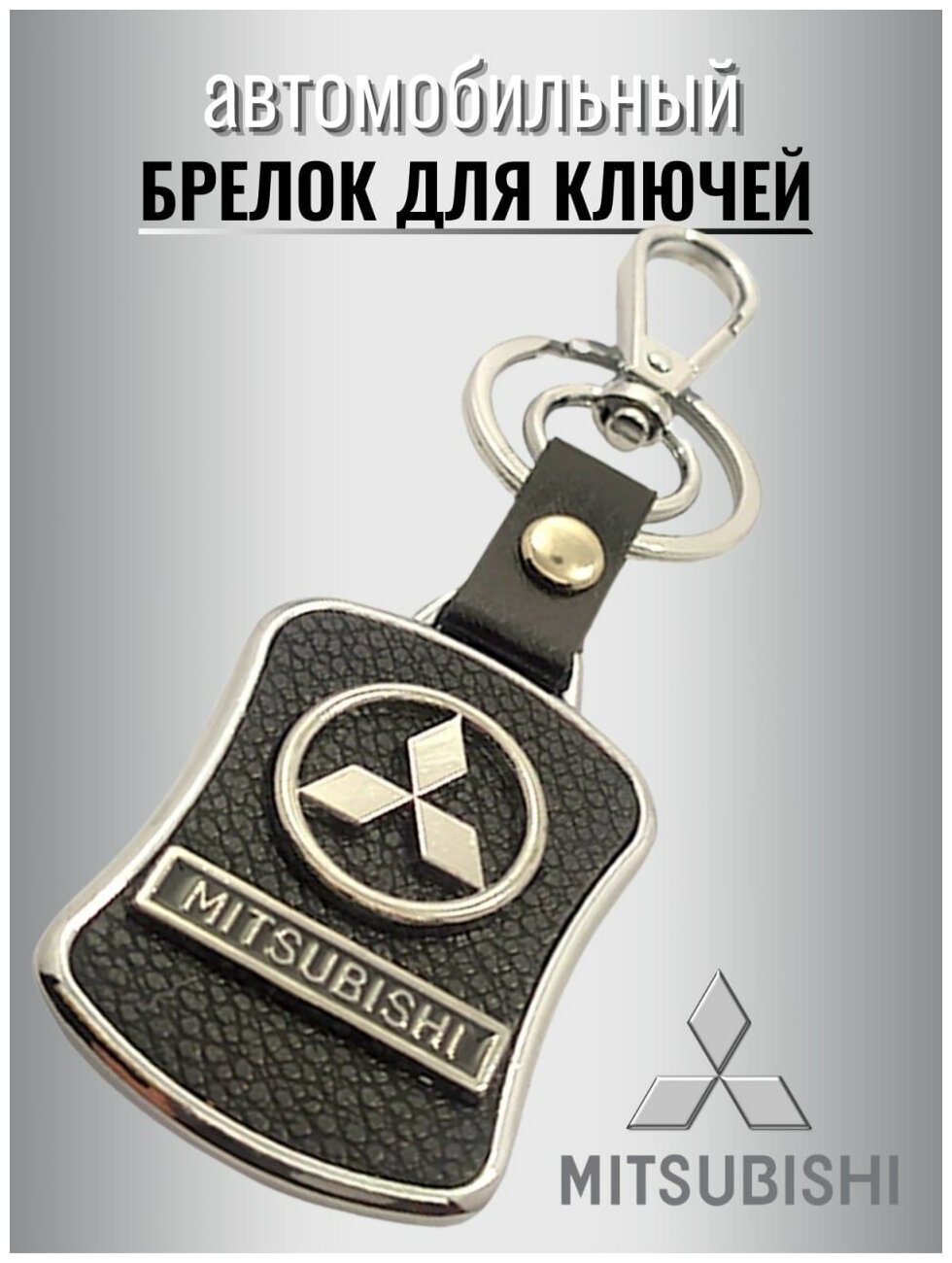 Брелок для ключей авто Mitsubishi металлический с карабином / ремувка / экокожа / для автомобильных ключей / против утери